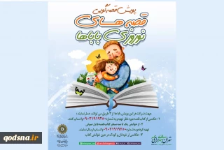 پویش «قصه‌های نوروزی‌ باباها» راه اندازی شد