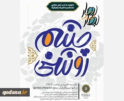 شب شعر مجازی «چشم‌روشنی» همزمان با اعیاد شعبانیه برگزار شد