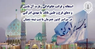 اطـلاعیۀ فراخـوان و دعوت سـراسـری شـورای هماهنگی تبلیغات اسـلامی