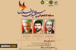 مسابقه کتابخوانی «سپهبدهای اخلاص» برگزار می‌شود