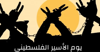 في بيان بمناسبة يوم الأسير الفلسطيني

الأمانة العامة لمؤتمر دعم الانتفاضة الفلسطينية تدعو للافراج عن الأسرى الفلسطينيين
