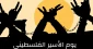 في بيان بمناسبة يوم الأسير الفلسطيني

الأمانة العامة لمؤتمر دعم الانتفاضة الفلسطينية تدعو للافراج عن الأسرى الفلسطينيين