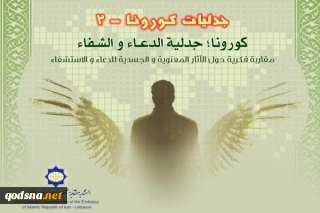 لبنان: ندوة فكرية بعنوان "كورونا؛ جدلية الدعاء والاستشفاء" عبر الانترنت