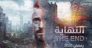 "إسرائيل" تهاجم مسلسل "النهاية" المصري.. ما هو السبب؟