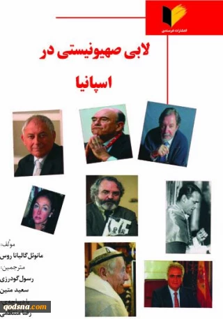 لابی صهیونیستی در اسپانیا