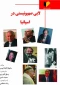لابی صهیونیستی در اسپانیا