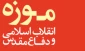 فراخوان مسابقه داستان کوتاه موزه انقلاب اسلامی و دفاع‌مقدس