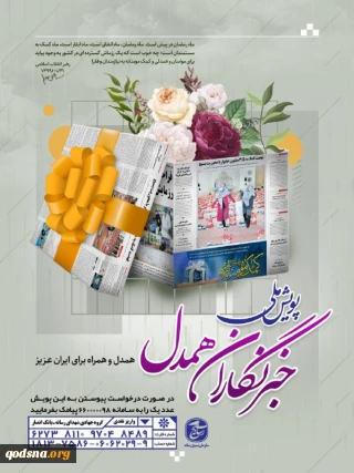 مسئول سازمان بسیج رسانه  مطرح کرد
استقبال رسانه‌ها از پویش خبرنگاران همدل
