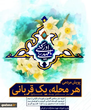 چگونگی شکل‌گیری پویش «هر محله یک قربانی» در سبزوار