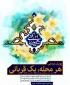 چگونگی شکل‌گیری پویش «هر محله یک قربانی» در سبزوار