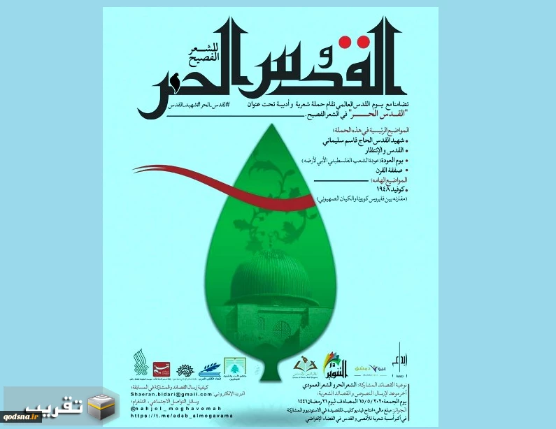 حملة شعرية تحت عنوان "القدس الحر في الشعر الفصيح" 2