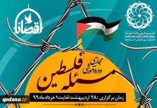 با تدریس اساتید برحسته این حوزه برگزار می شود؛

دوره آموزش مجازی مسئله فلسطین و وقایع تاریخی و سیاسی امروز آن
