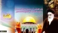أهمية يوم القدس كما يراها الإمام الخميني(رض)؛ الاعلان عن يوم القدس حدد موقف الثورة الإسلامية في إطار مشروع استراتيجي للتصدي لمخططات الصهاينة