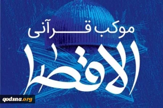 إقامة موكب "الأقصى" القرآني في إيران إحياء ليوم القدس