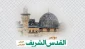 علي اعتاب يوم القدس العالمي

إيران تُنظّم اليوم مؤتمر 'القدس الشريف' الدولي عبر الفضاء الافتراضي