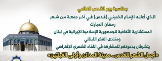 آخر المستجدات علي اعتاب يوم القدس العالمي

بمناسبة يوم القدس العالمي؛ المستشارية الثقافية الايرانية في لبنان تقيم اللقاء الشعري الافتراضي