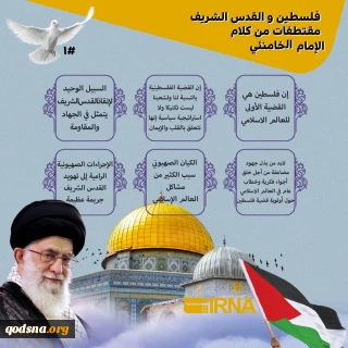 فلسطين و القدس الشريف.. مقتطفات من كلام قائد الثورة الإسلامية