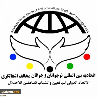 بيان إتحاد الدولي لليافعين و الشباب المناهضين للاحتلال بمناسبة يوم القدس العالمي