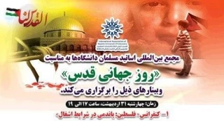 مجمع بین المللی اساتید مسلمان دانشگاهابه مناسبت روز قدس:

 رژیم صهیونیستی یک رژیم نژاد پرست است/ ما امروز شاهد زنجیره‌ای از شکست‌های اسرائیل هستیم