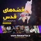 بسته ویژه «عماریار» برای روز جهانی قدس/ تماشای سریال «نگهبان قدس» در عماریار