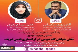 آخرین تحولات فلسطین و منطقه در آستانه روز جهانی قدس؛

اینستاگرام برنامه لایو خبرگزاری قدس را بار دیگر مسدود کرد/ سازمان های خطرناک؟!