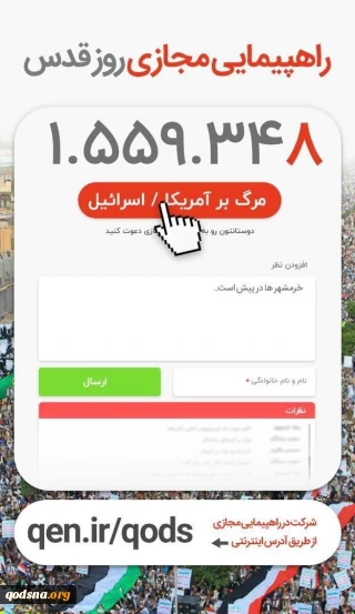 بشعار"الموت لأمريكا" و"الموت لإسرائيل" 

تدشين موقع للمشاركة الافتراضية في فعاليات يوم القدس العالمي