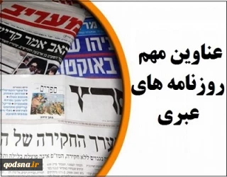 عناوین مهم روزنامه های عبری؛

کابینه نتانیاهو و گانتس منحل می‌شود/ افزایش شمار بیماران کرونایی