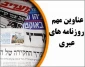 عناوین مهم روزنامه های عبری؛

کابینه نتانیاهو و گانتس منحل می‌شود/ افزایش شمار بیماران کرونایی