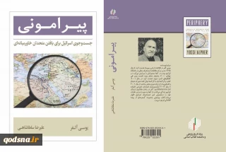 کتاب پیرامونی: جستجوی اسراییل برای یافتن متحدان خاورمیانه ای