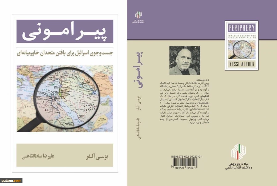 کتاب پیرامونی: جستجوی اسراییل برای یافتن متحدان خاورمیانه ای 2