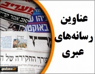 عناوین رسانه های عبری؛

موضع گیری شخصیت های پارلمانی اروپا  علیه طرح الحاق کرانه باختری