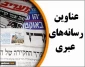 عناوین رسانه های عبری؛

موضع گیری شخصیت های پارلمانی اروپا  علیه طرح الحاق کرانه باختری