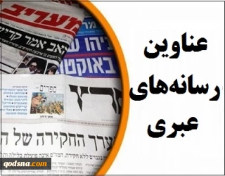 مهمترین عناوین رسانه‌های عبری/

پیشنهاد داماد ترامپ به نتانیاهو درباره طرح الحاق: زیاد عجله نکن/ هشدار درباره موج دوم کرونا/ اذعان رئیس سابق موساد به قدرت ایران