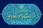 وزارت امورخارجه:

منافقین یک فرقه ترور و وحشت هستند