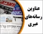 مهمترین عناوین رسانه های عبری/

اسرائیل از بحران رهبری رنج می‌برد/ گفتگوهای بی‌نتیجه واشنگتن و تل آویو درباره طرح الحاق /هشدار حماس به نتانیاهو با انجام آزمایش موشکی/ 4604 سرباز اسرائیلی در قرنطینه قرار گرفتند