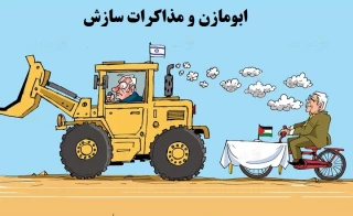 کاریکاتور روز/

ابومازن و مذاکرات سازش
