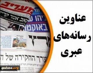 عناوین مهم رسانه های عبری/

اعتراضات اقتصادی در تل آویو به خشونت کشیده شد/ درخواست نظامیان اسرائیلی برای توقف مانورهای ارتش/ 10 هزار نظامی اسرائیلی در قرنطینه هستند/  انتقاد گانتس از رویکرد نتانیاهو در تصویب بودجه