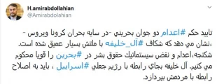 توییت دستیار ویژه مجلس شورای اسلامی در اعتراض به وضعیت حقوق بشر در بحرین؛

امیر عبداللهیان: آل خلیفه به جای تحکیم رابطه با اسرائیل طرز رفتار با ملت خود را اصلاح کند 2