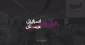 در پی خبرسازی جدید شبکه سعودی علیه مقاومت عنوان شد؛

پاسخ محکم فلسطینی‎ها به گزارش دروغین العربیه درباره فرار فرمانده حماس + فیلم