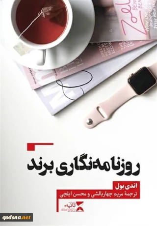 «روزنامه‌نگاری برند» منتشر شد