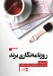 «روزنامه‌نگاری برند» منتشر شد