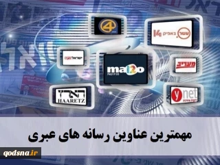 مهمترین عناوین رسانه های عبری/

واللا نیوز: ارتش اسرائیل برای روزهای پر تنش تر در جبهه شمالی آماده می شود/ هاآرتص: نتیجه درگیری دیروز مساوی بود حزب الله راضی نمی شود