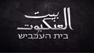 "بيت العنكبوت".. سرايا القدس تكشف عن عملية أمنية نفذتها ضد "الشاباك"