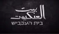 "بيت العنكبوت".. سرايا القدس تكشف عن عملية أمنية نفذتها ضد "الشاباك"