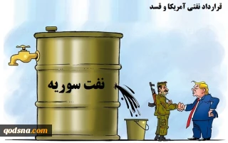 کاریکاتور روز/

توافق نفتی آمریکا و  قسد