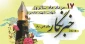 خبرنگاران مجاهدان خطّ مقدم و ثبت کنندگان لحظات ماندگار ایام الله