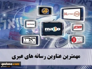 مهمترین عناوین رسانه های عبری/

پرتاب بالن های بمب گذاری شده به سوی شهرک‌ها/ «نفتالی بنت» برای نخست وزیری خیر برداشت/ طرح سلب عضویت نتانیاهو در کنست