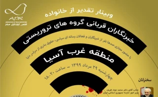 وبینار سه زبانه تقدیر از خانواده خبرنگاران قربانی تروریسم منطقه غرب آسیا برگزار می شود