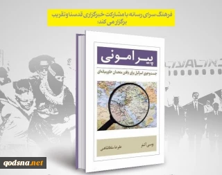 فردا برگزار می شود:

نقد و بررسی کتاب «پیرامونی» در فرهنگسرای رسانه/ روایتی شنیده‌نشده از تلاش اسرائیل برای یافتن متحدان خاورمیانه‌ای