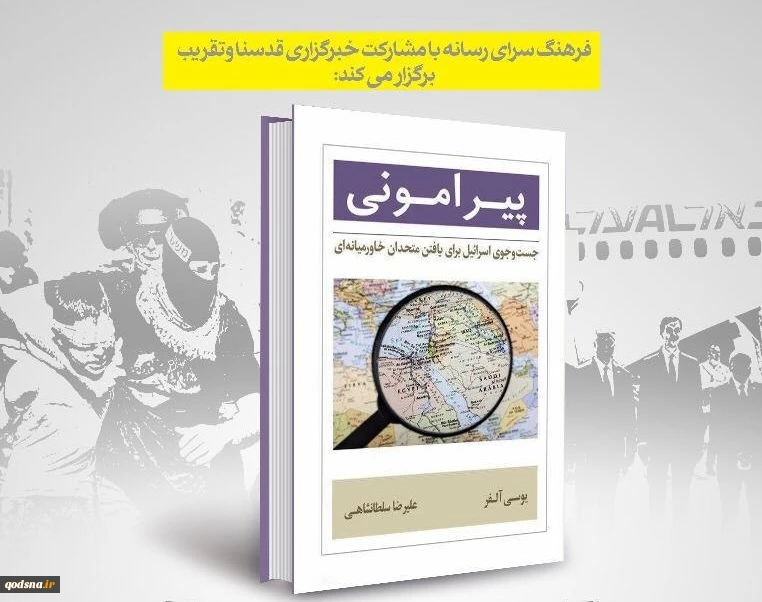 فردا برگزار می شود:

نقد و بررسی کتاب «پیرامونی» در فرهنگسرای رسانه/ روایتی شنیده‌نشده از تلاش اسرائیل برای یافتن متحدان خاورمیانه‌ای 2